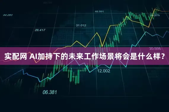 实配网 AI加持下的未来工作场景将会是什么样？