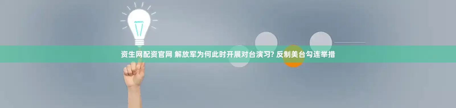 资生网配资官网 解放军为何此时开展对台演习? 反制美台勾连举措